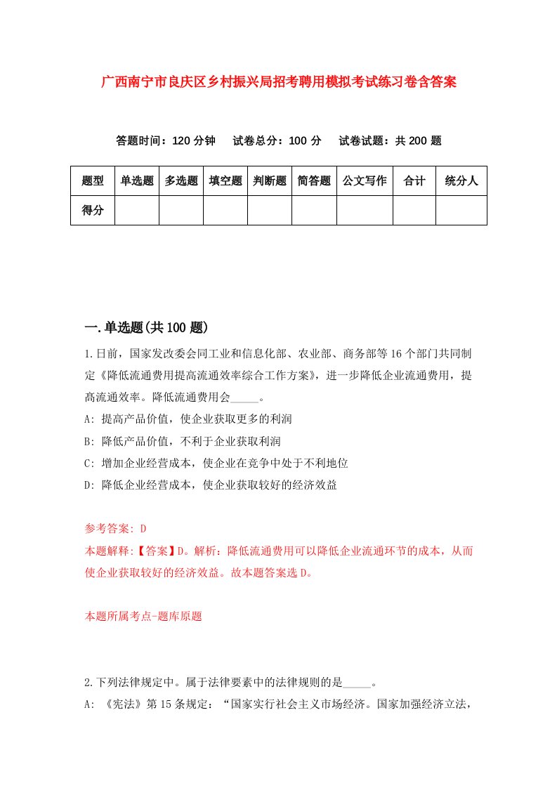 广西南宁市良庆区乡村振兴局招考聘用模拟考试练习卷含答案第3期