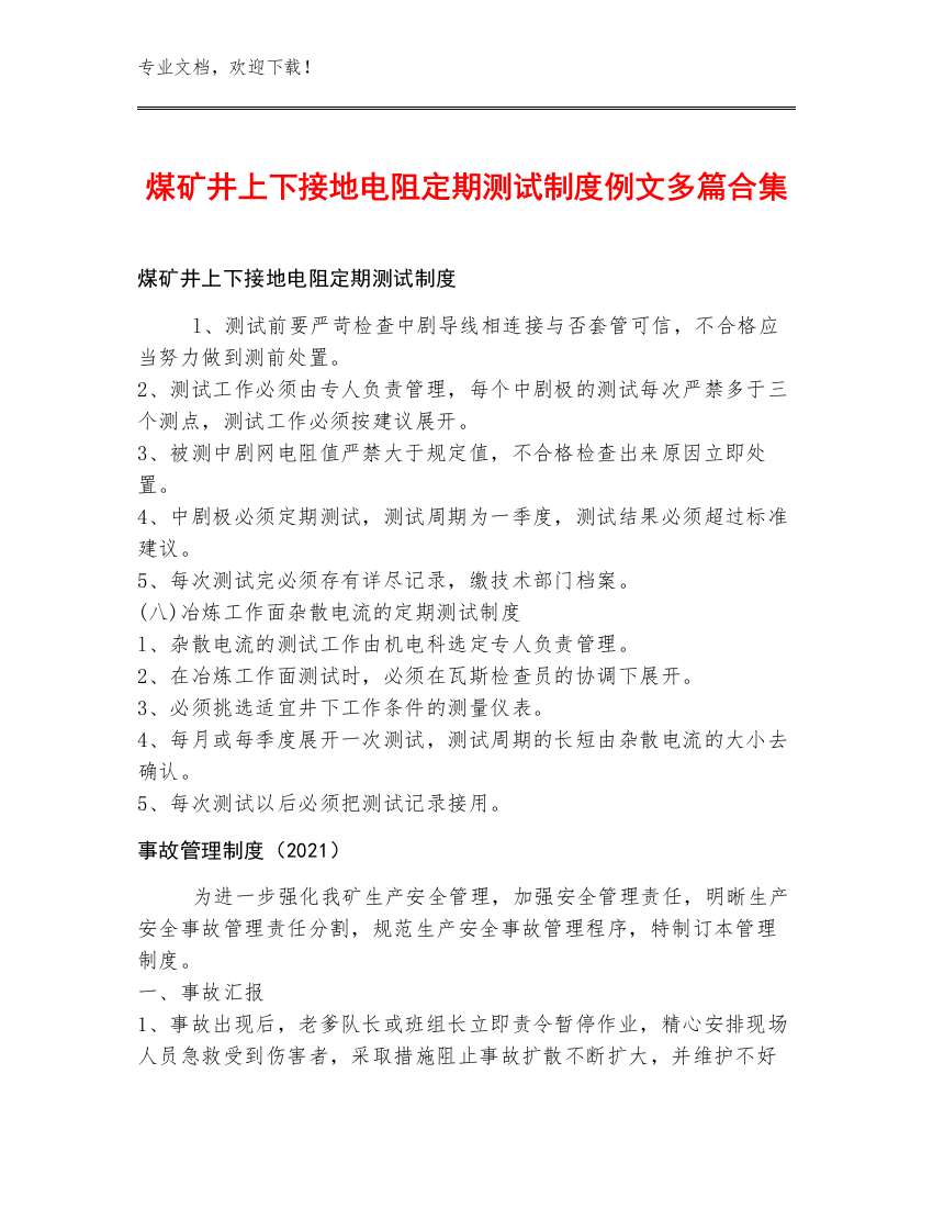 煤矿井上下接地电阻定期测试制度例文多篇合集