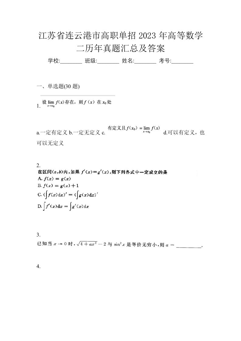 江苏省连云港市高职单招2023年高等数学二历年真题汇总及答案