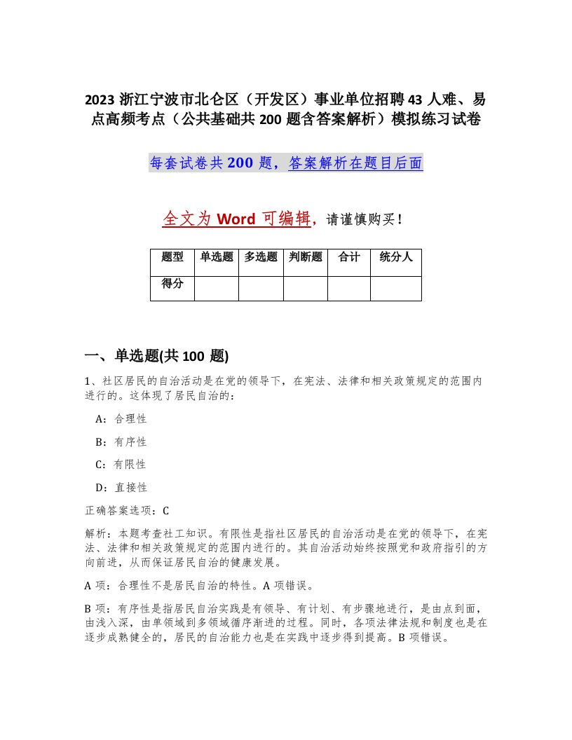 2023浙江宁波市北仑区开发区事业单位招聘43人难易点高频考点公共基础共200题含答案解析模拟练习试卷