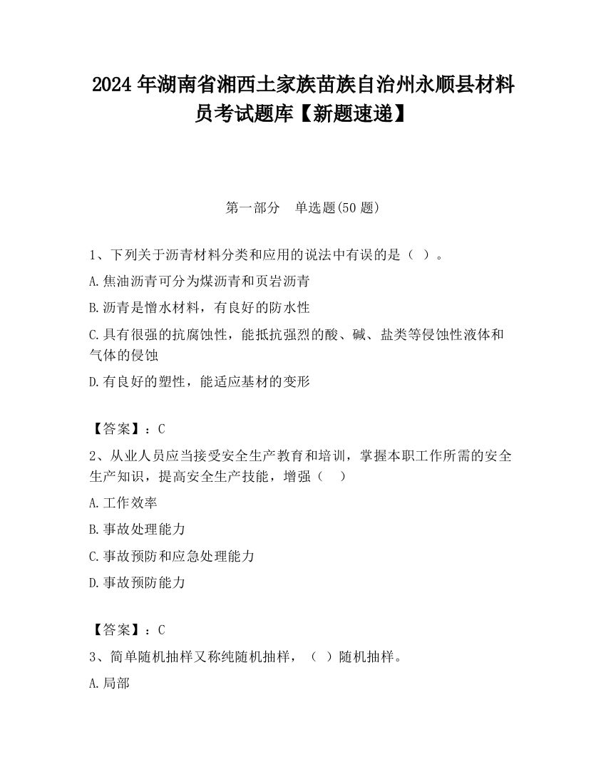 2024年湖南省湘西土家族苗族自治州永顺县材料员考试题库【新题速递】