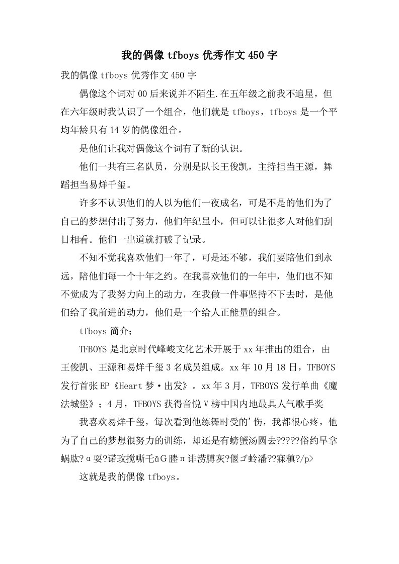 我的偶像tfboys作文450字