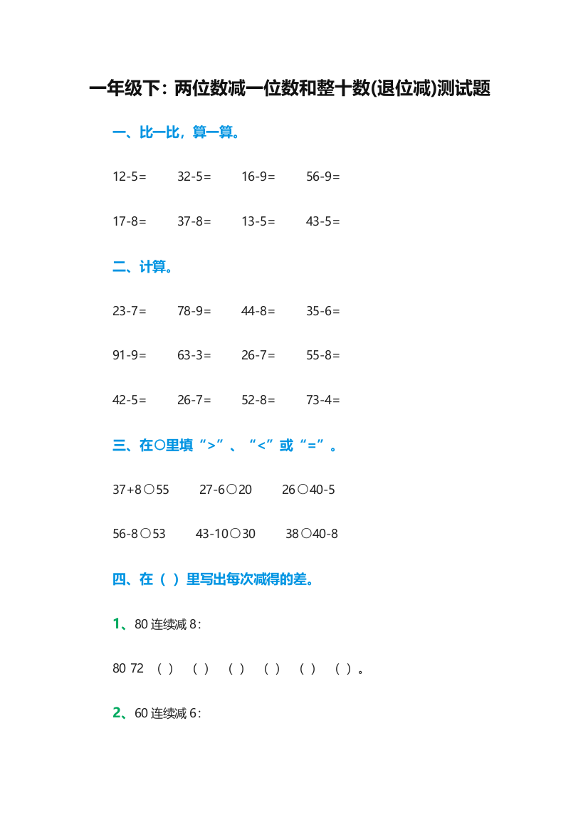 小学数学人教一年级两位数减一位数退位减法测试题