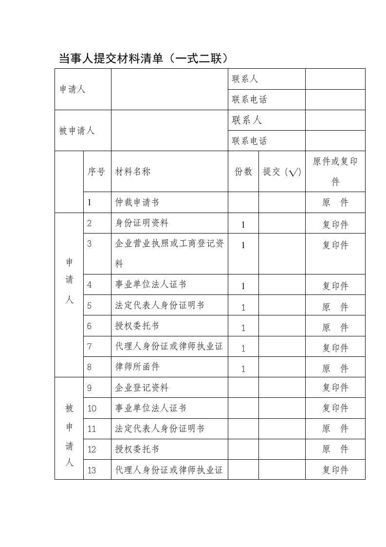 当事人提交材料清单(一式二联)