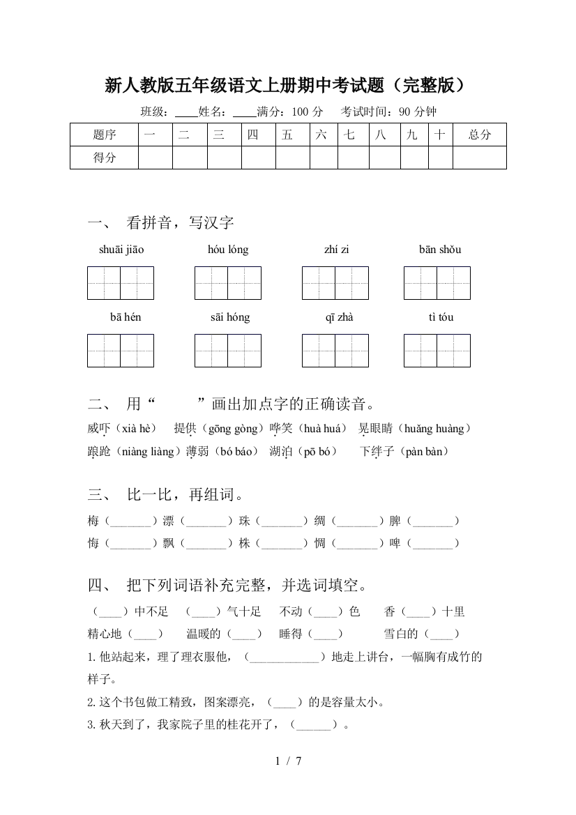 新人教版五年级语文上册期中考试题(完整版)