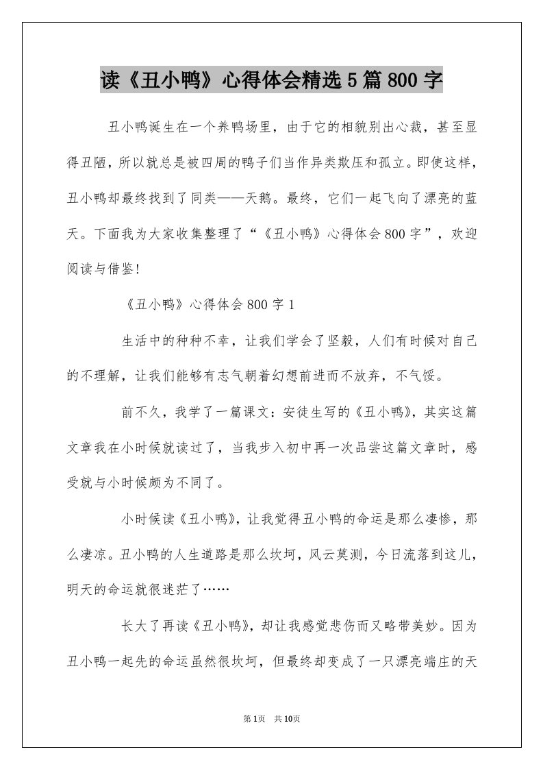 读丑小鸭心得体会精选5篇800字