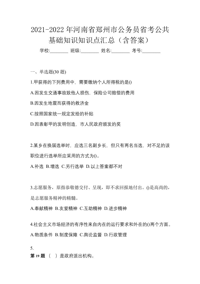 2021-2022年河南省郑州市公务员省考公共基础知识知识点汇总含答案