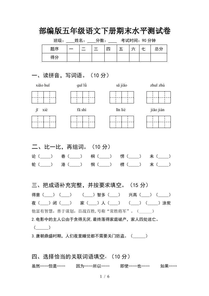 部编版五年级语文下册期末水平测试卷