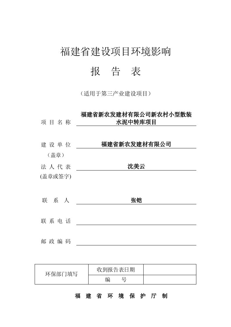 环境影响评价报告公示：福建省新农发建材新农村小型散装水泥中转库环境影响报告表的环评报告