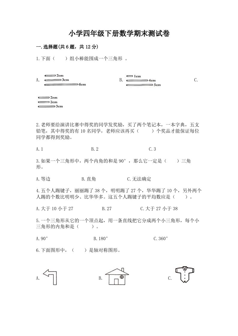 小学四年级下册数学期末测试卷含完整答案【夺冠】