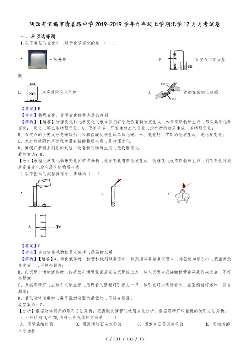 陕西省宝鸡市清姜路中学九年级上学期化学12月月考试卷（解析版）(1)