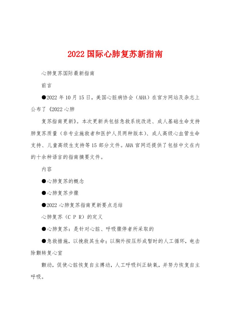 2022国际心肺复苏新指南