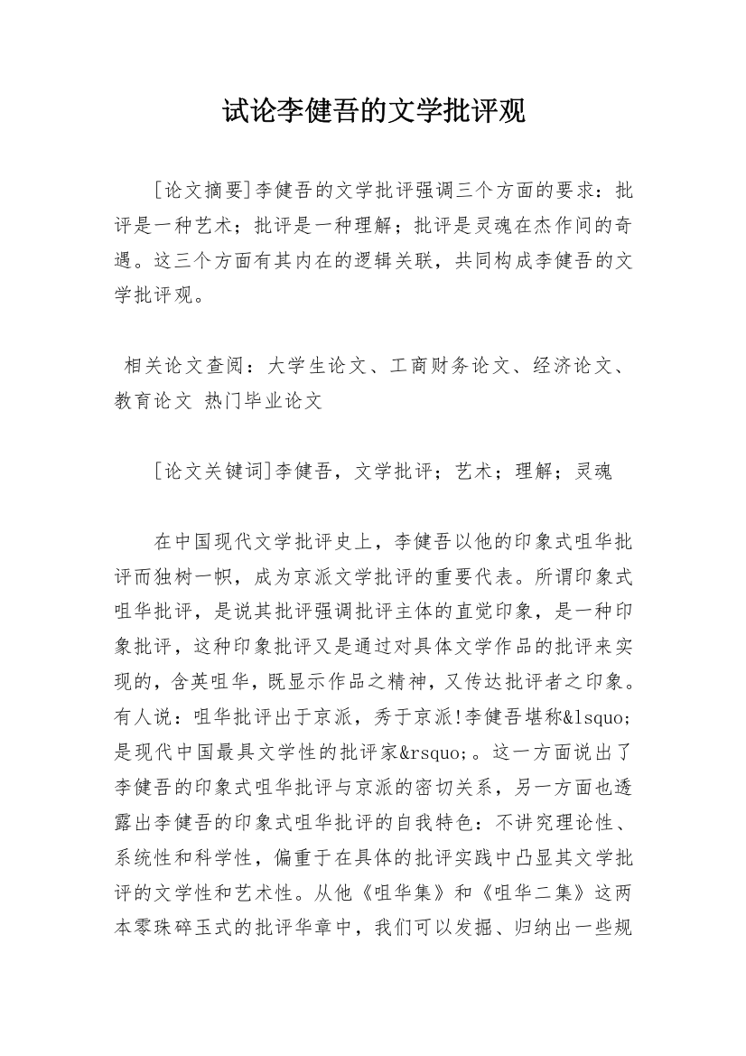 试论李健吾的文学批评观