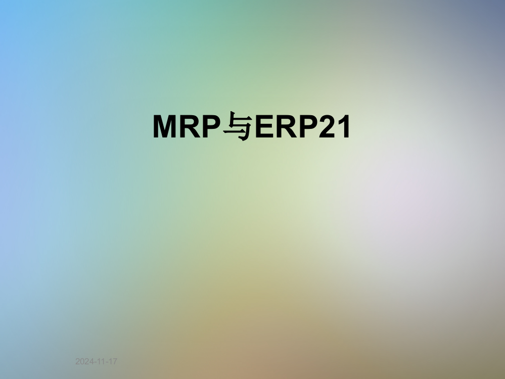 MRP与ERP21