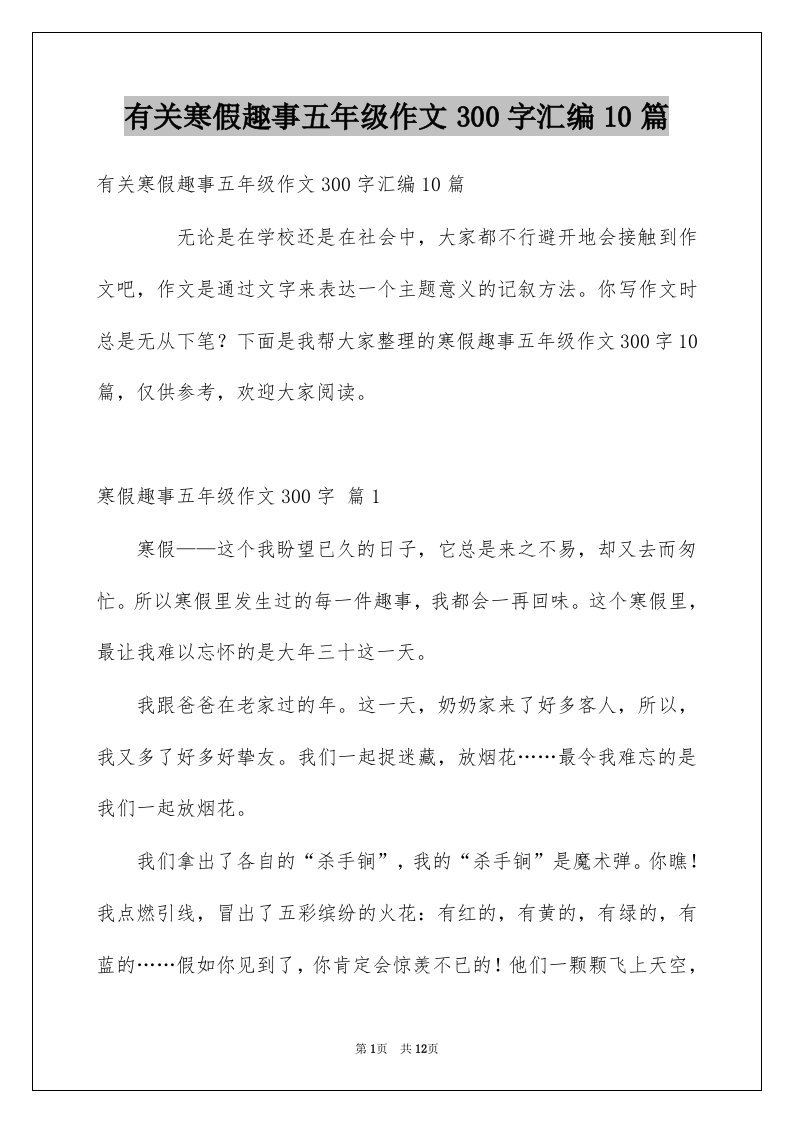 有关寒假趣事五年级作文300字汇编10篇