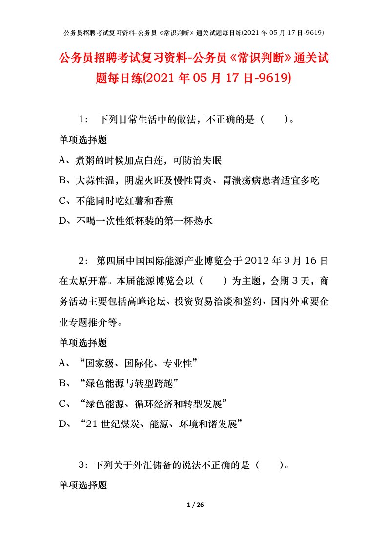 公务员招聘考试复习资料-公务员常识判断通关试题每日练2021年05月17日-9619