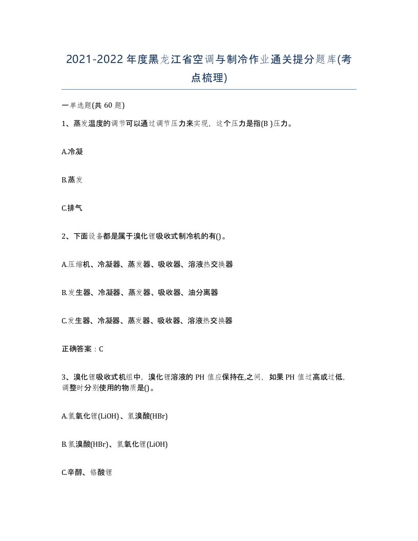 20212022年度黑龙江省空调与制冷作业通关提分题库考点梳理