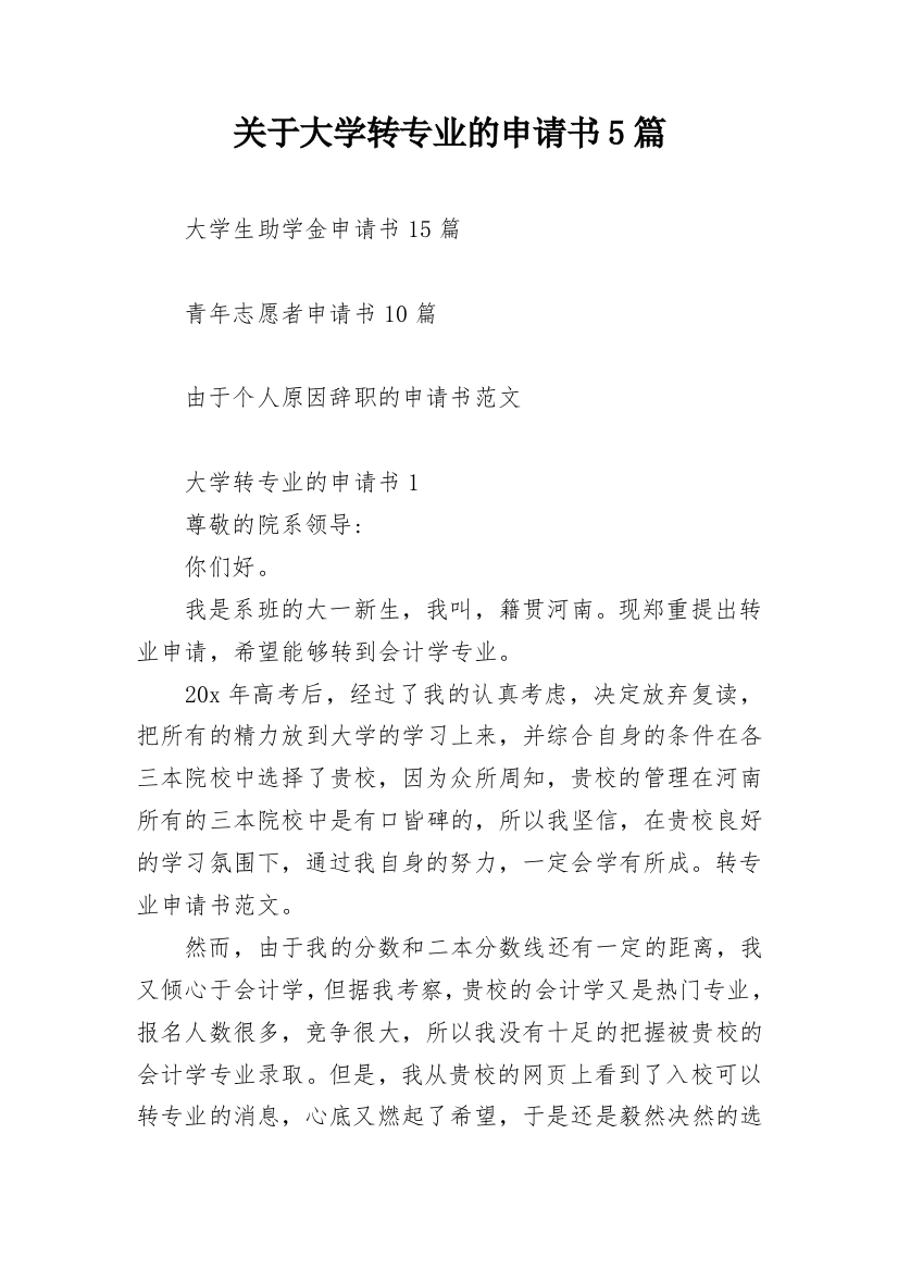 关于大学转专业的申请书5篇_1