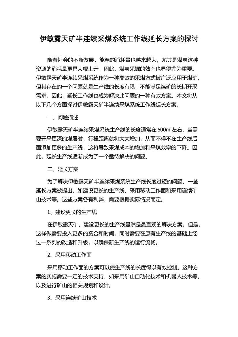 伊敏露天矿半连续采煤系统工作线延长方案的探讨