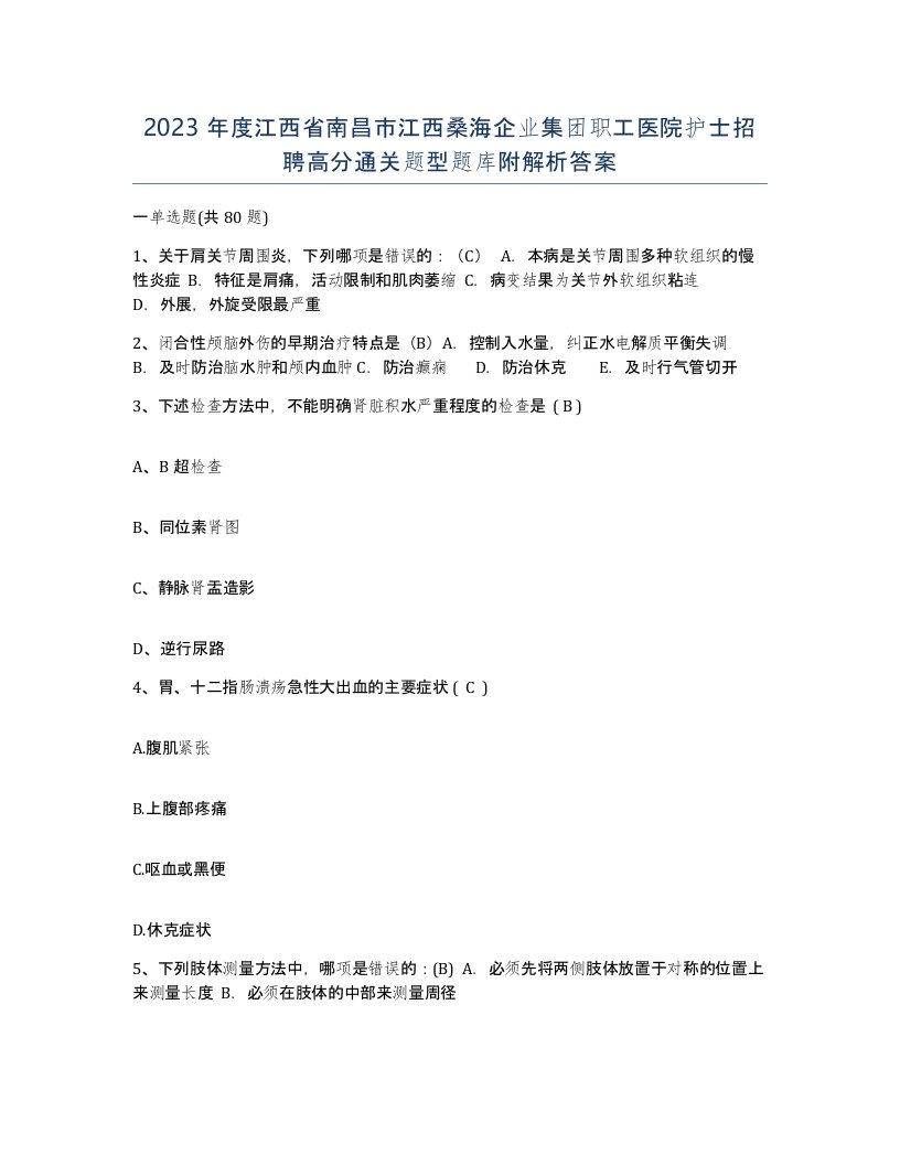 2023年度江西省南昌市江西桑海企业集团职工医院护士招聘高分通关题型题库附解析答案