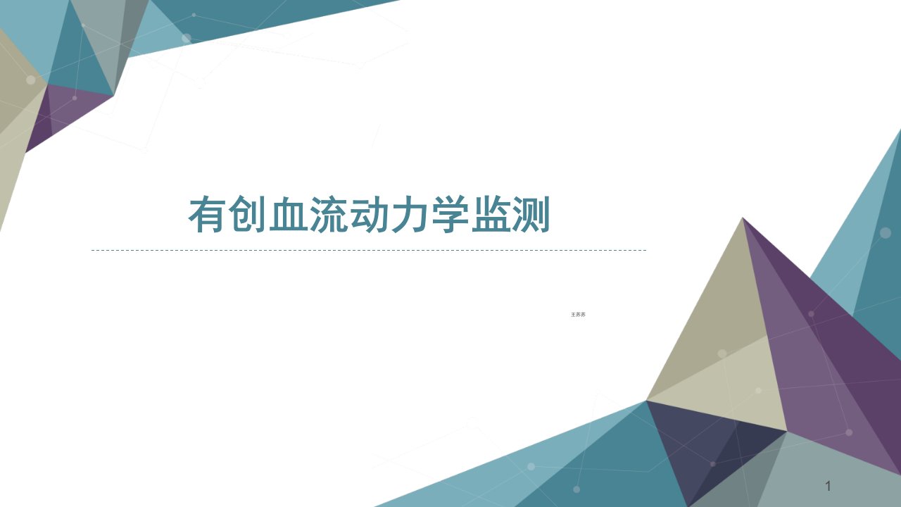 有创血流动力学监测ppt