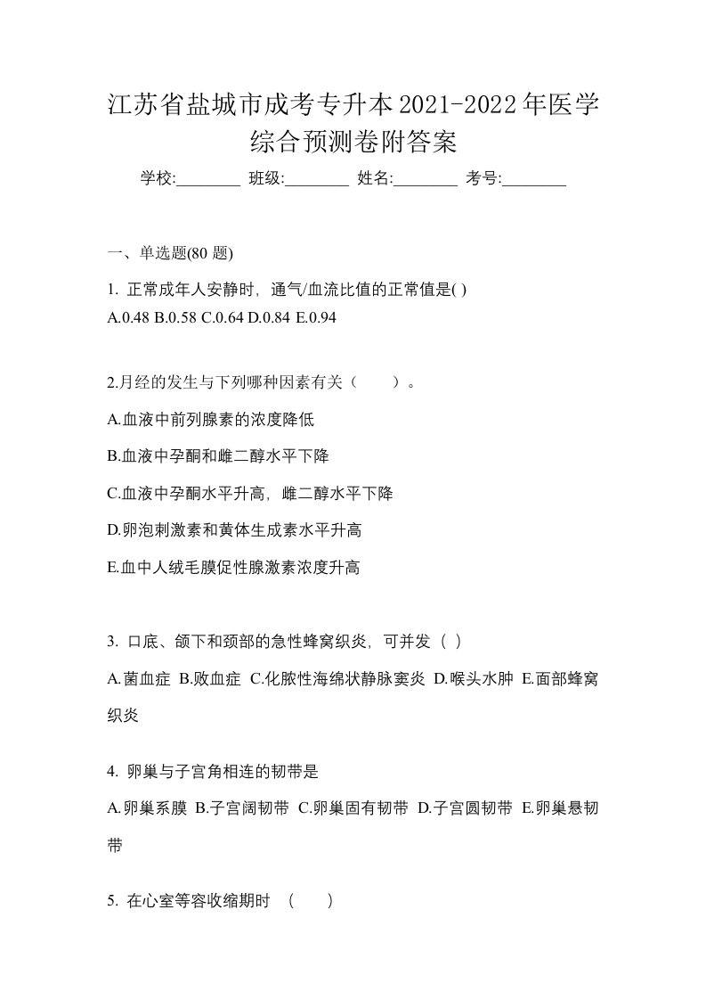 江苏省盐城市成考专升本2021-2022年医学综合预测卷附答案