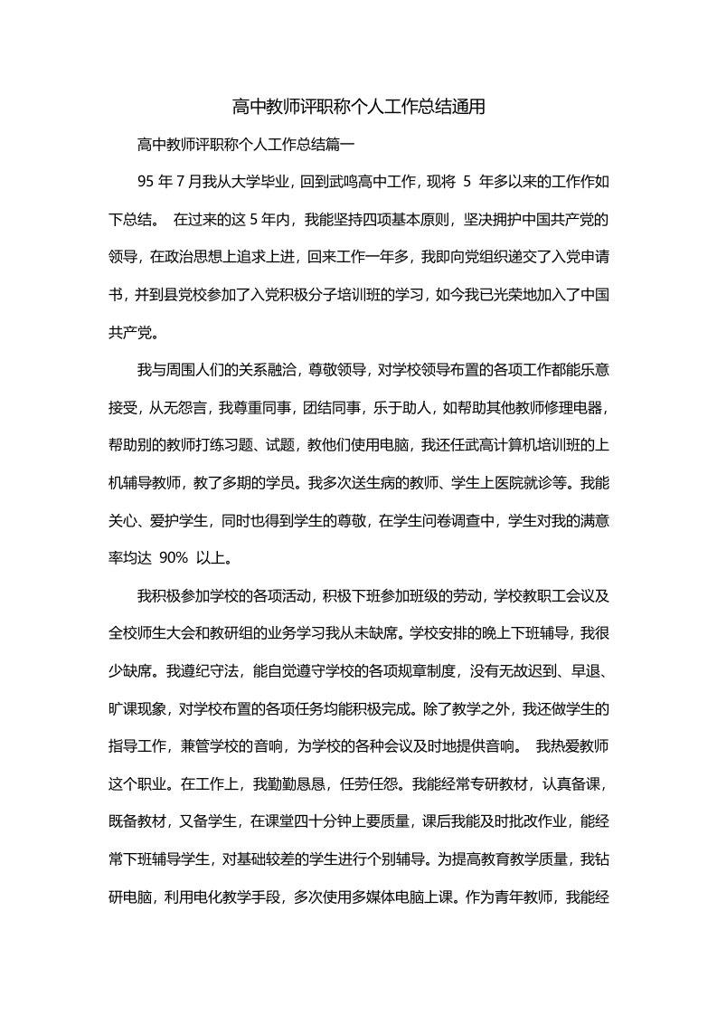 高中教师评职称个人工作总结通用