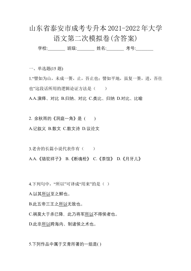 山东省泰安市成考专升本2021-2022年大学语文第二次模拟卷含答案