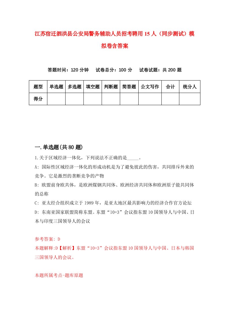 江苏宿迁泗洪县公安局警务辅助人员招考聘用15人同步测试模拟卷含答案7