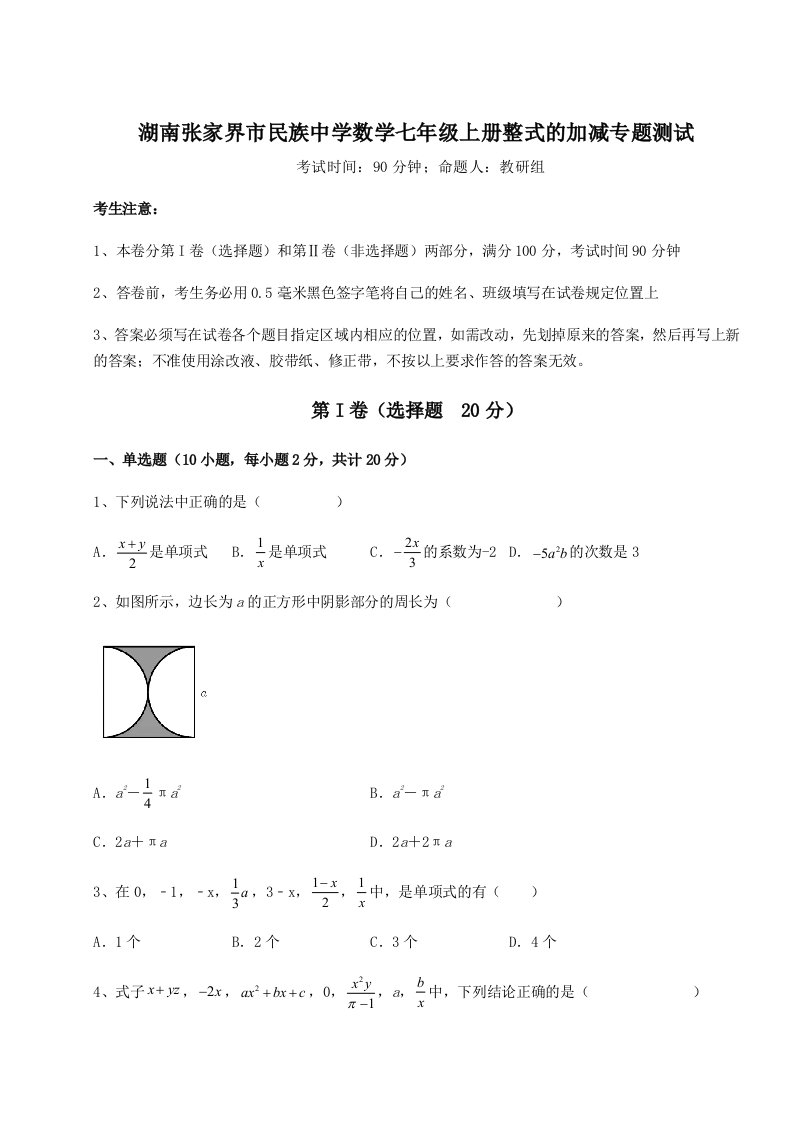 精品解析：湖南张家界市民族中学数学七年级上册整式的加减专题测试练习题（含答案详解）