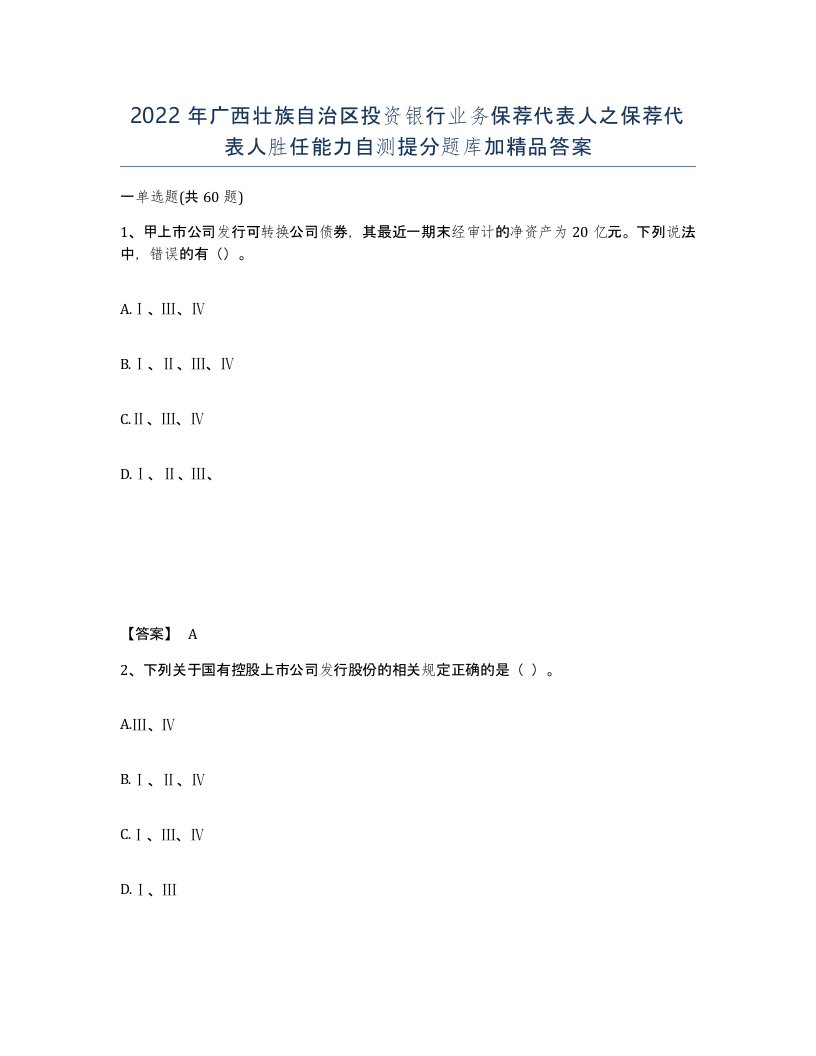 2022年广西壮族自治区投资银行业务保荐代表人之保荐代表人胜任能力自测提分题库加答案