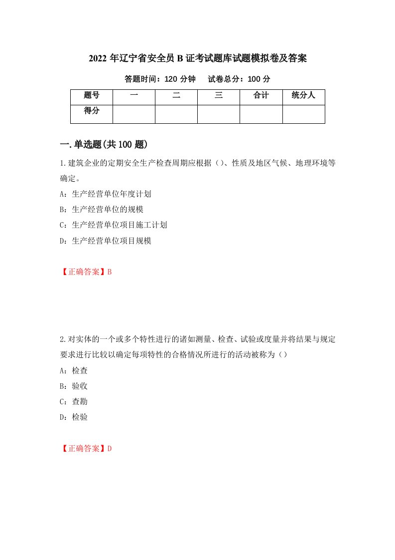 2022年辽宁省安全员B证考试题库试题模拟卷及答案第40次