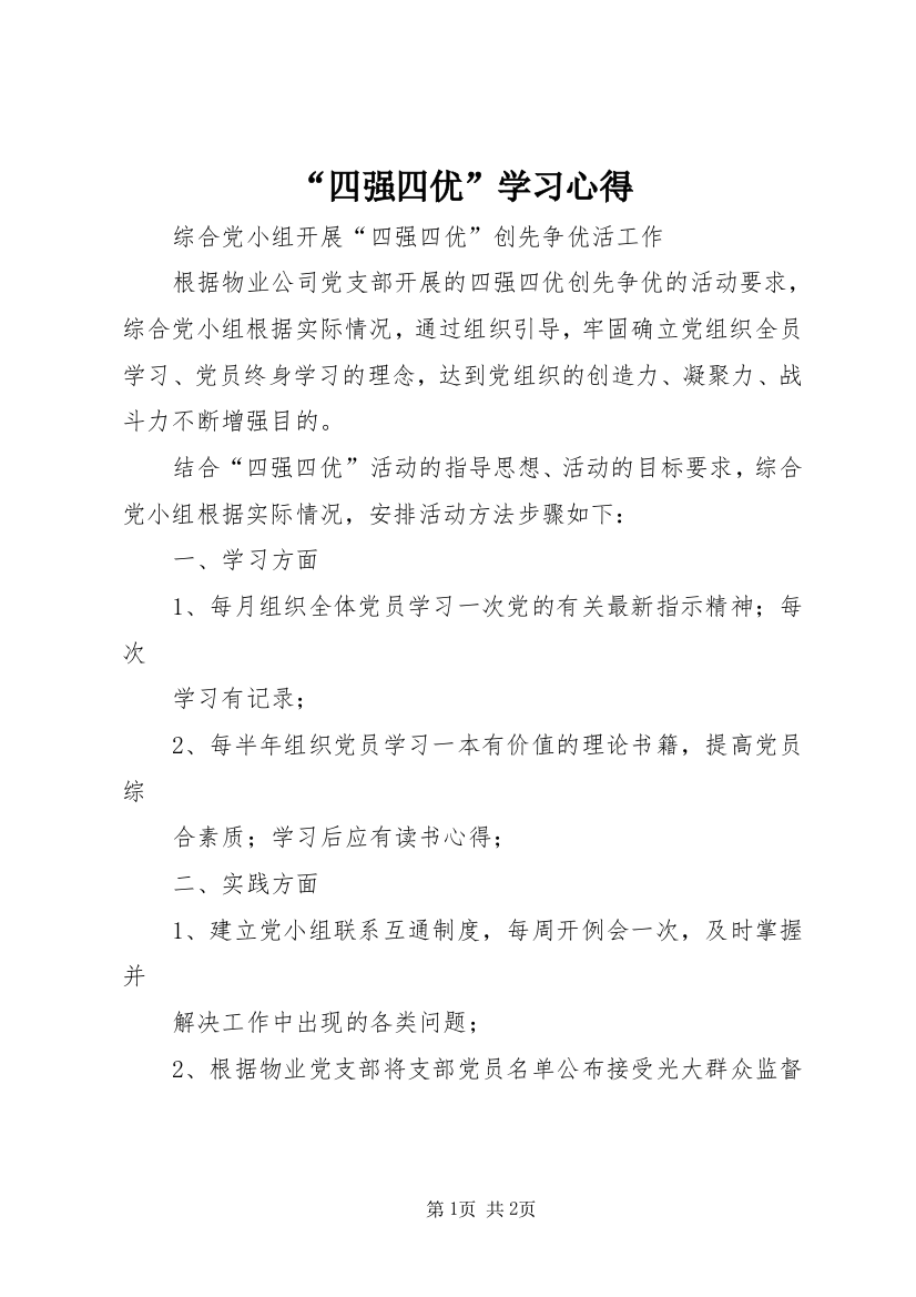 “四强四优”学习心得