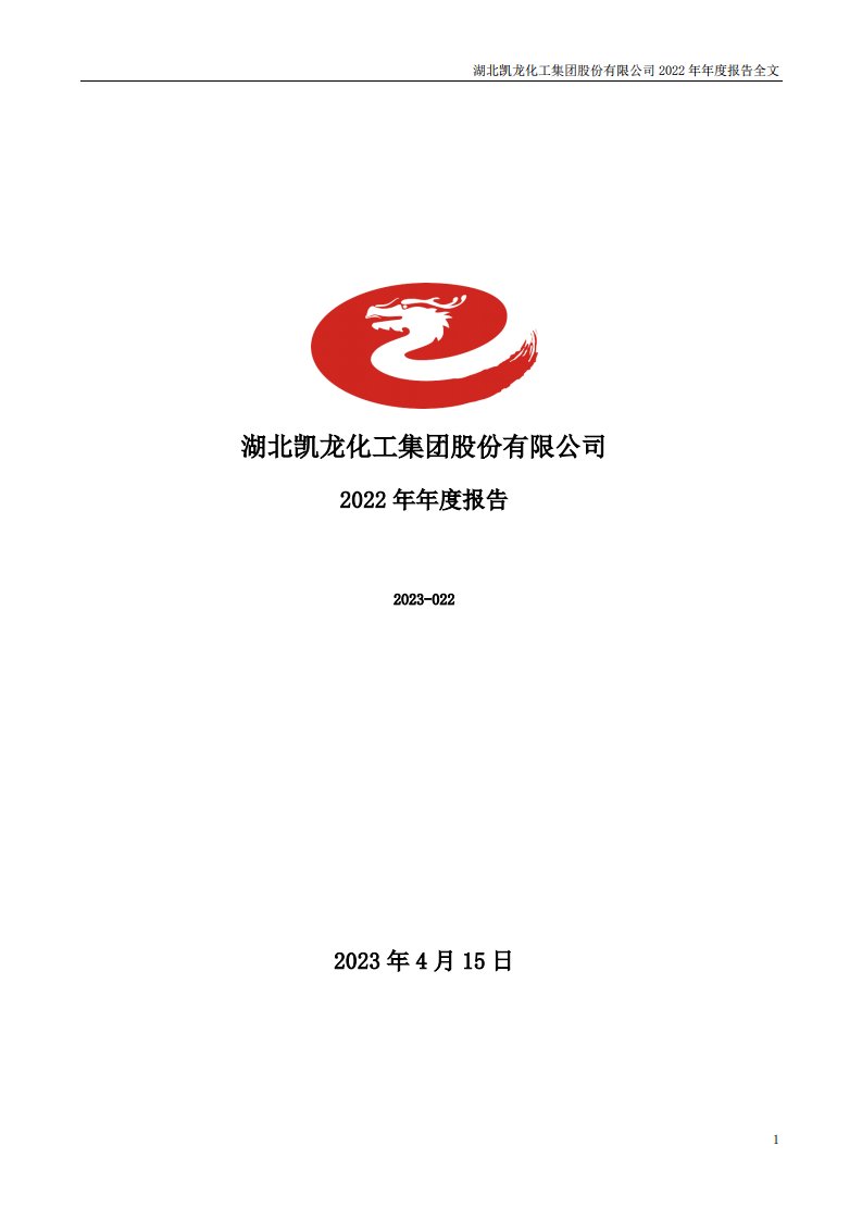 深交所-凯龙股份：2022年年度报告-20230415