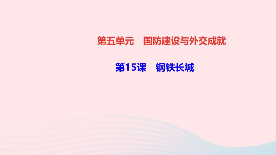 八年级历史下册第五单元国防建设与外交成就第15课钢铁长城作业课件新人教版