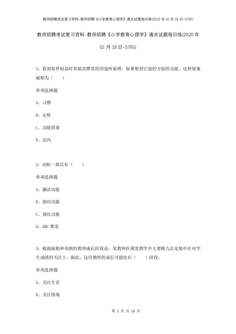 教师招聘考试复习资料-教师招聘小学教育心理学通关试题每日练2020年02月18日-5795