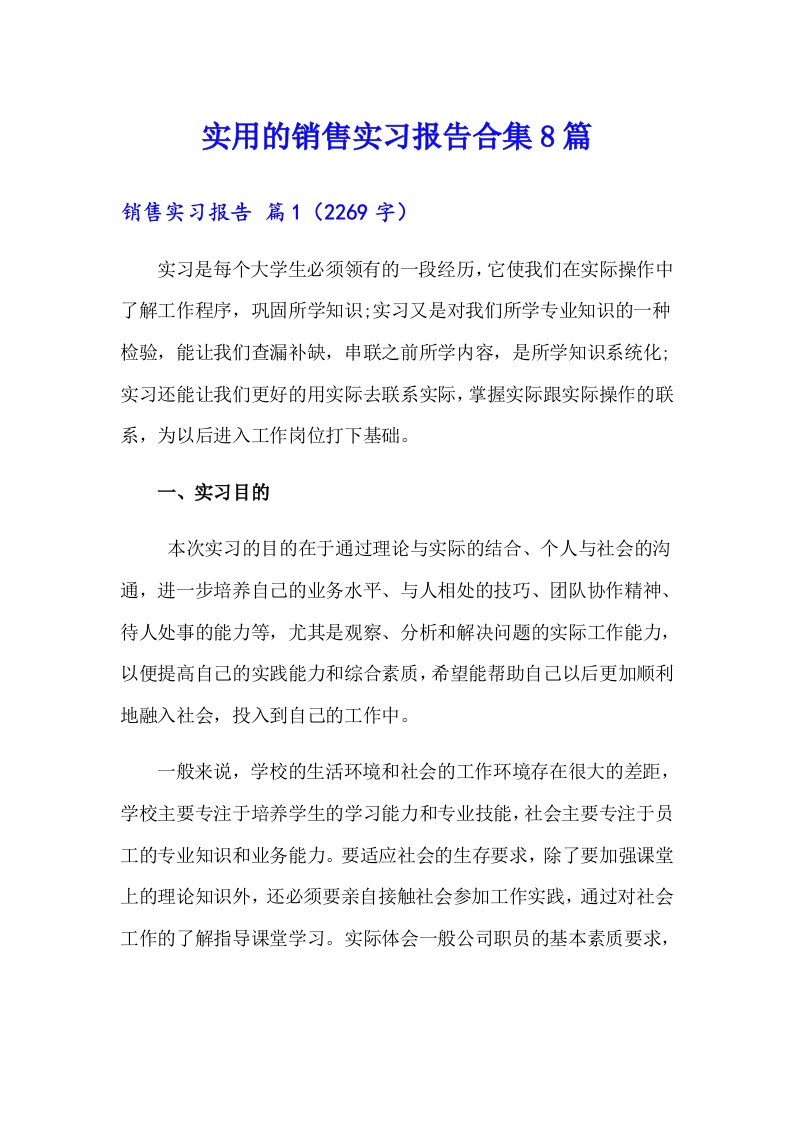 实用的销售实习报告合集8篇