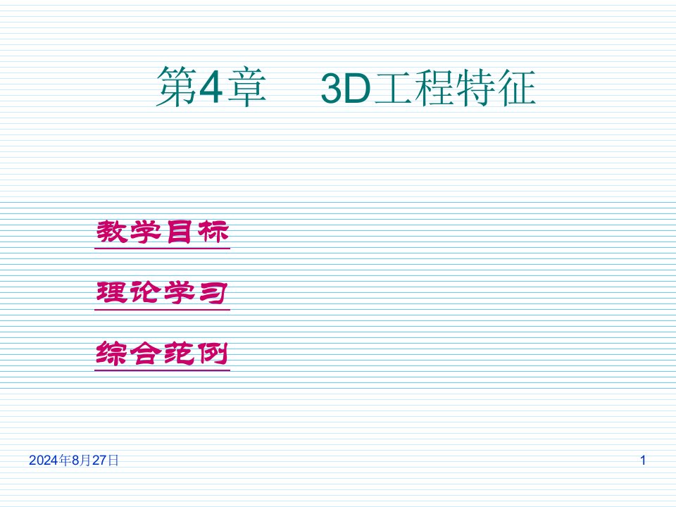 PROE野火版教程：3D工程特征ppt课件