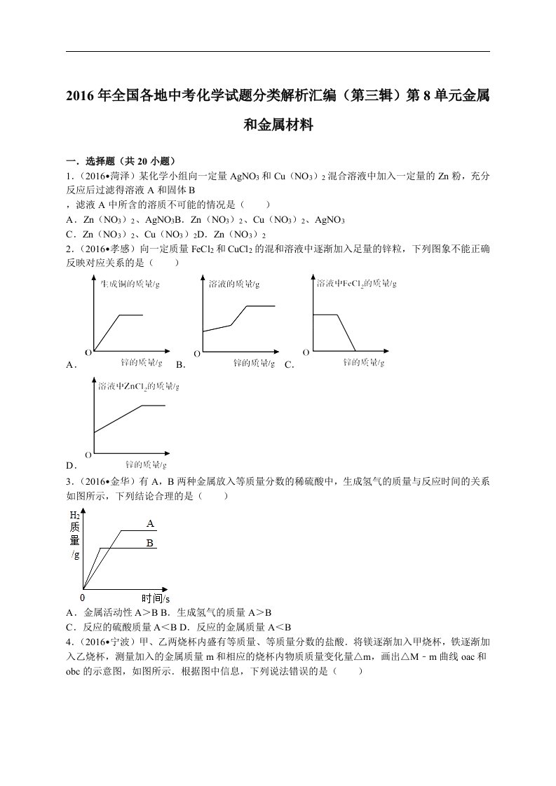 全国各地中考化学试题分类解析汇编(第三辑)第8单元金属和金属材料