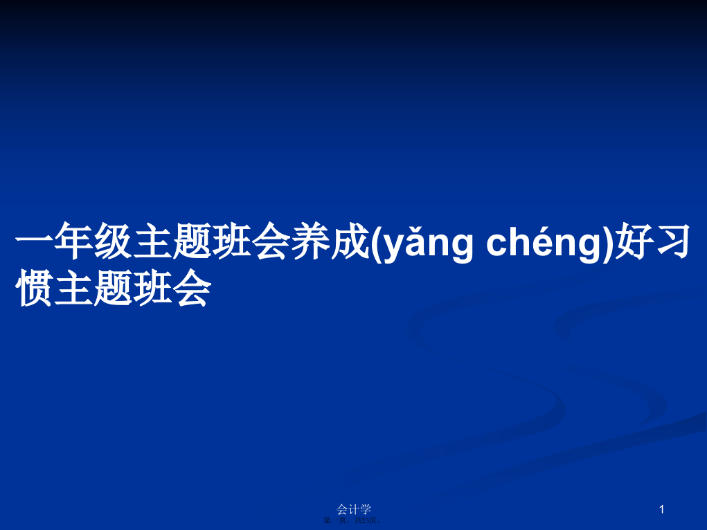 一年级主题班会养成好习惯主题班会学习教案