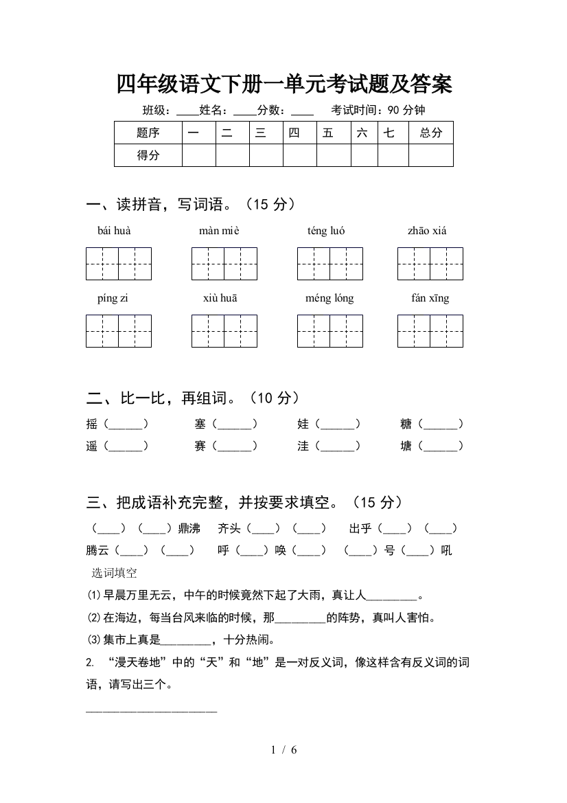 四年级语文下册一单元考试题及答案