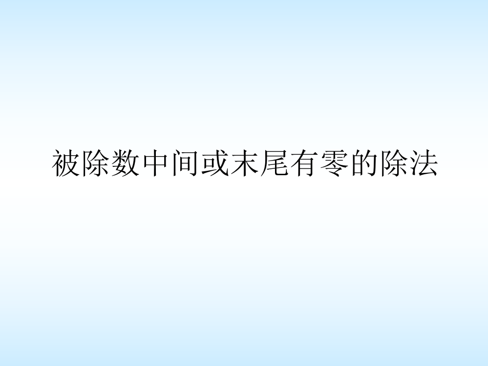 被除数中间或末尾有0的除法