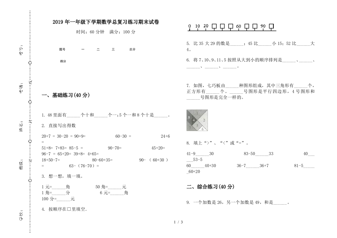 2019年一年级下学期数学总复习练习期末试卷