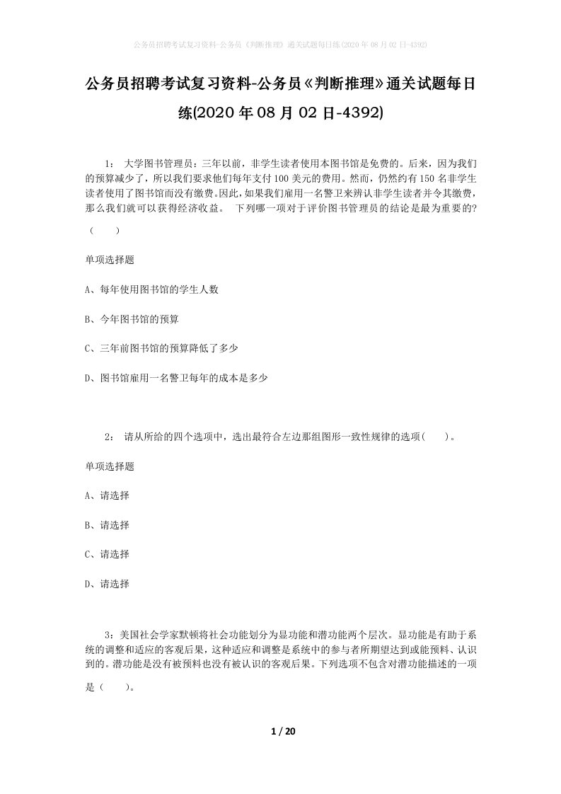 公务员招聘考试复习资料-公务员判断推理通关试题每日练2020年08月02日-4392