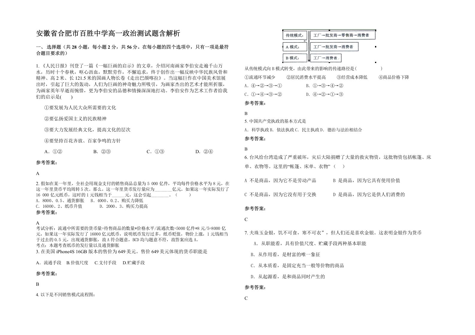 安徽省合肥市百胜中学高一政治测试题含解析