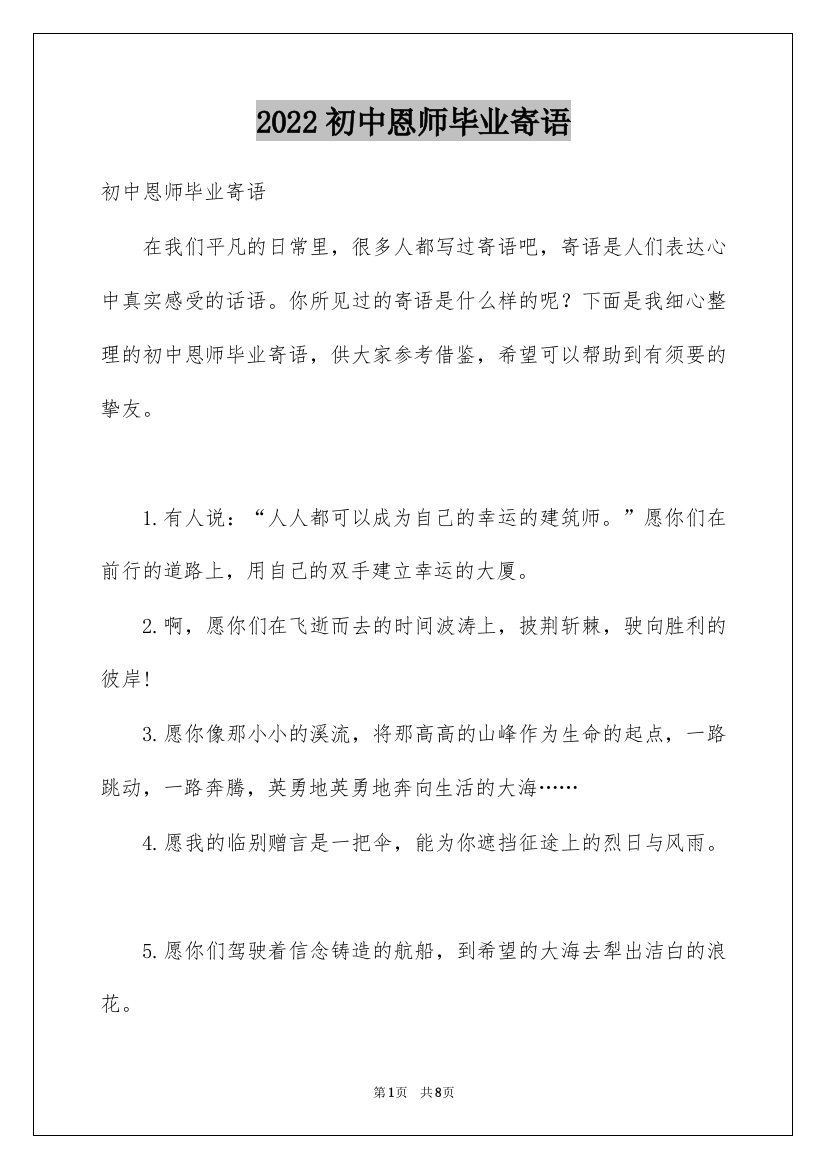 2022初中恩师毕业寄语