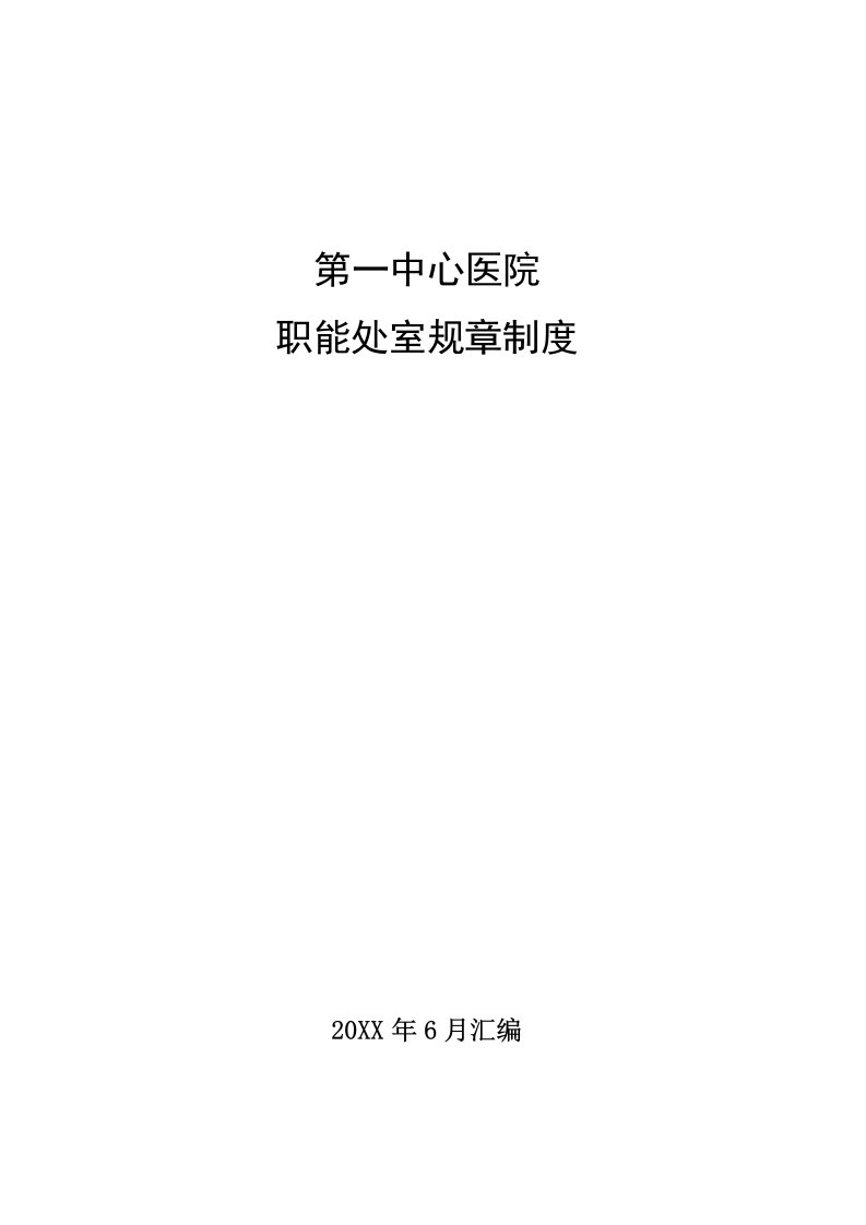 管理制度-职能处室工作制度第一中心医院