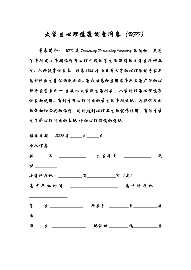 大学生心理健康调查问卷(UPI)