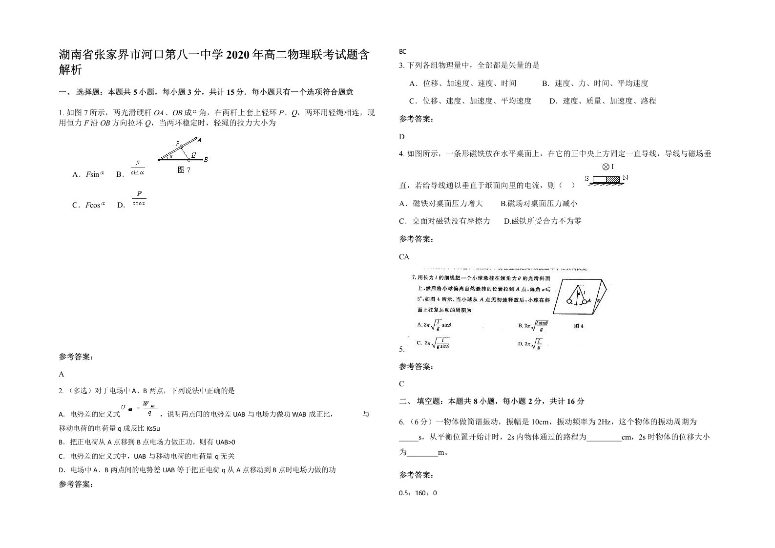 湖南省张家界市河口第八一中学2020年高二物理联考试题含解析