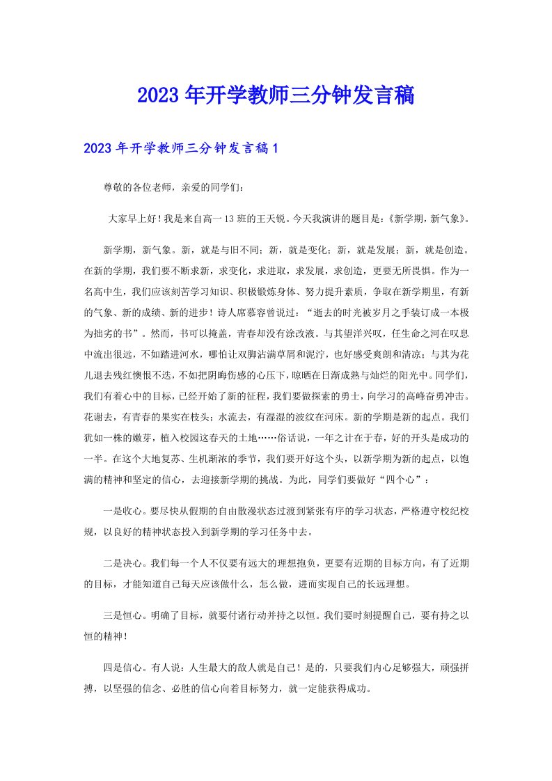 2023年开学教师三分钟发言稿